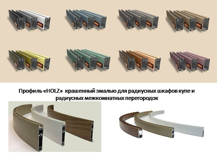 Профиль для радиусных раздвижных перегородок и шкафов-купе Прокопьевск