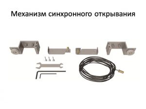 Механизм синхронного открывания для межкомнатной перегородки  Прокопьевск