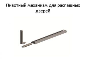 Пивотный механизм для распашной двери с направляющей для прямых дверей Прокопьевск